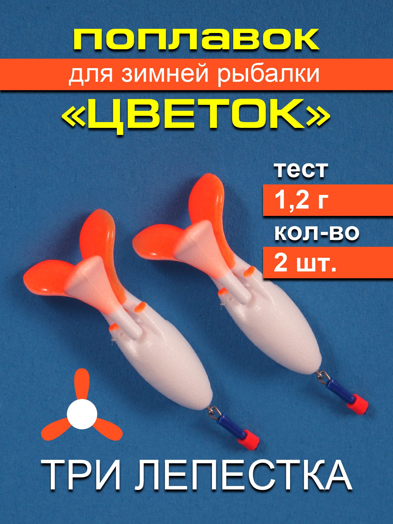 Поплавок для зимней рыбалки 1.2 гр. (с защитным кейсом) 2 шт. в комплекте