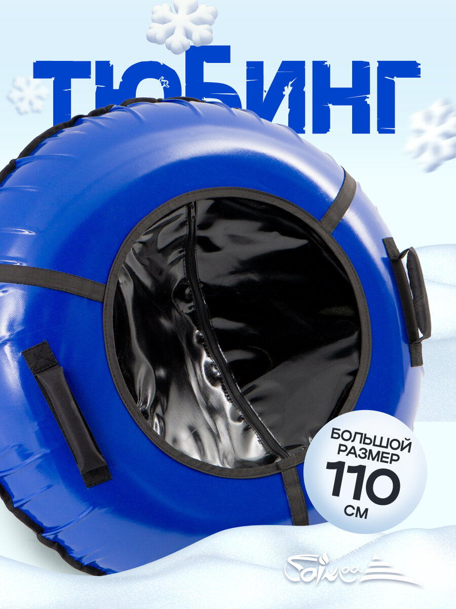 Ватрушка тюбинг Saimaa "Вихрь" черно-синий 110 см, с камерой