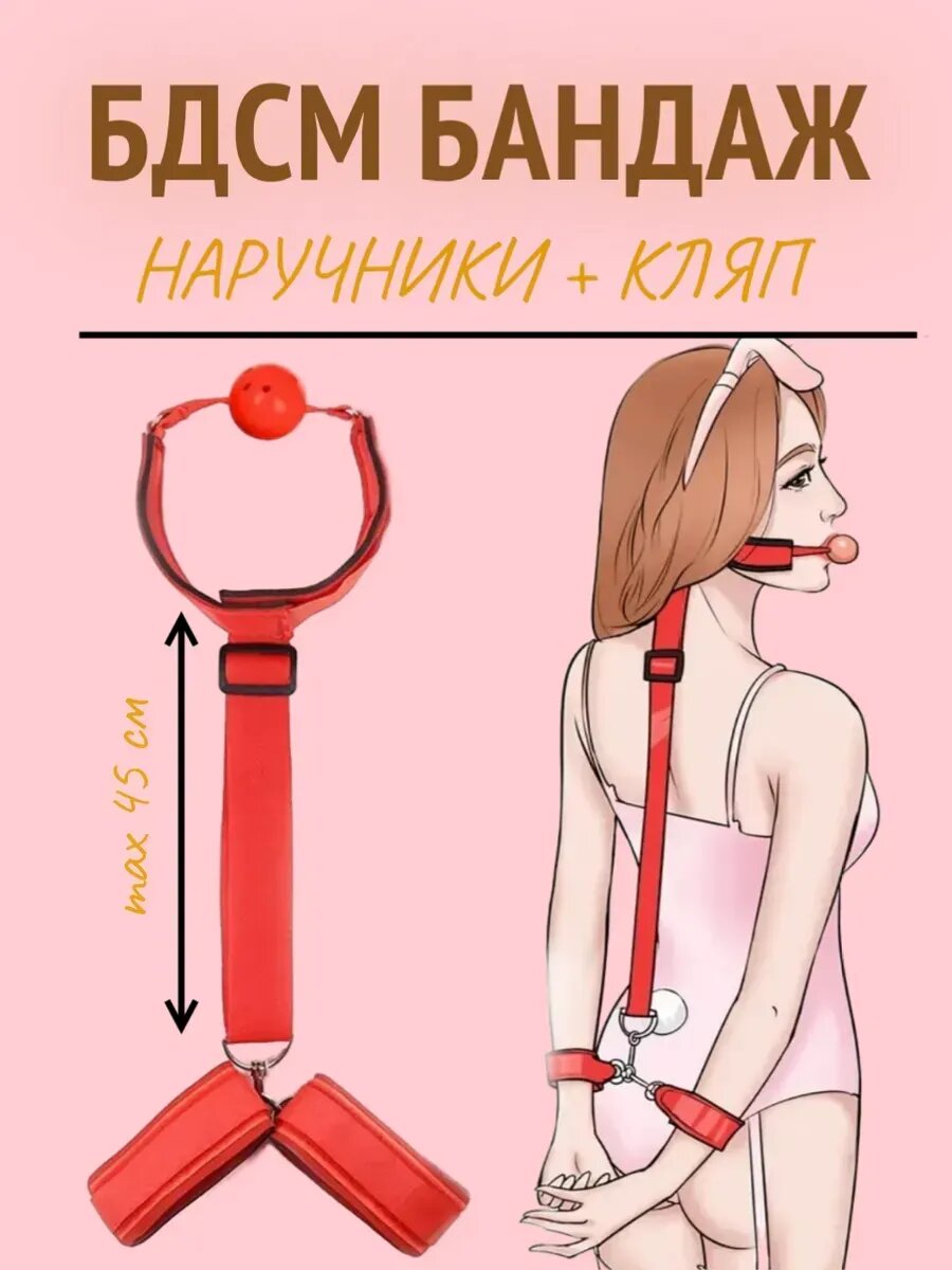 Бандаж бдсм красный наручники с кляпом 18+