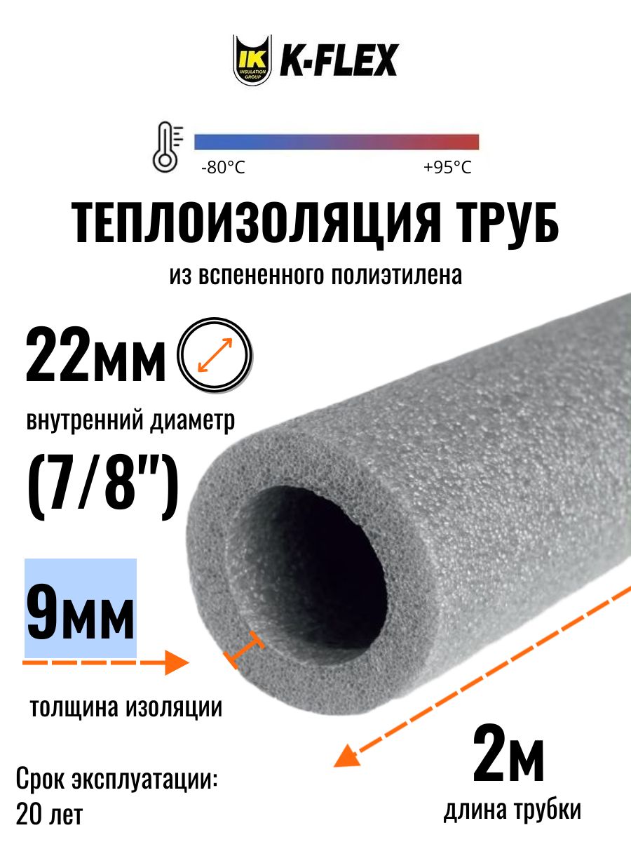 Теплоизоляция для труб диаметром 20-22 мм, K-FLEX PE 09x022-2