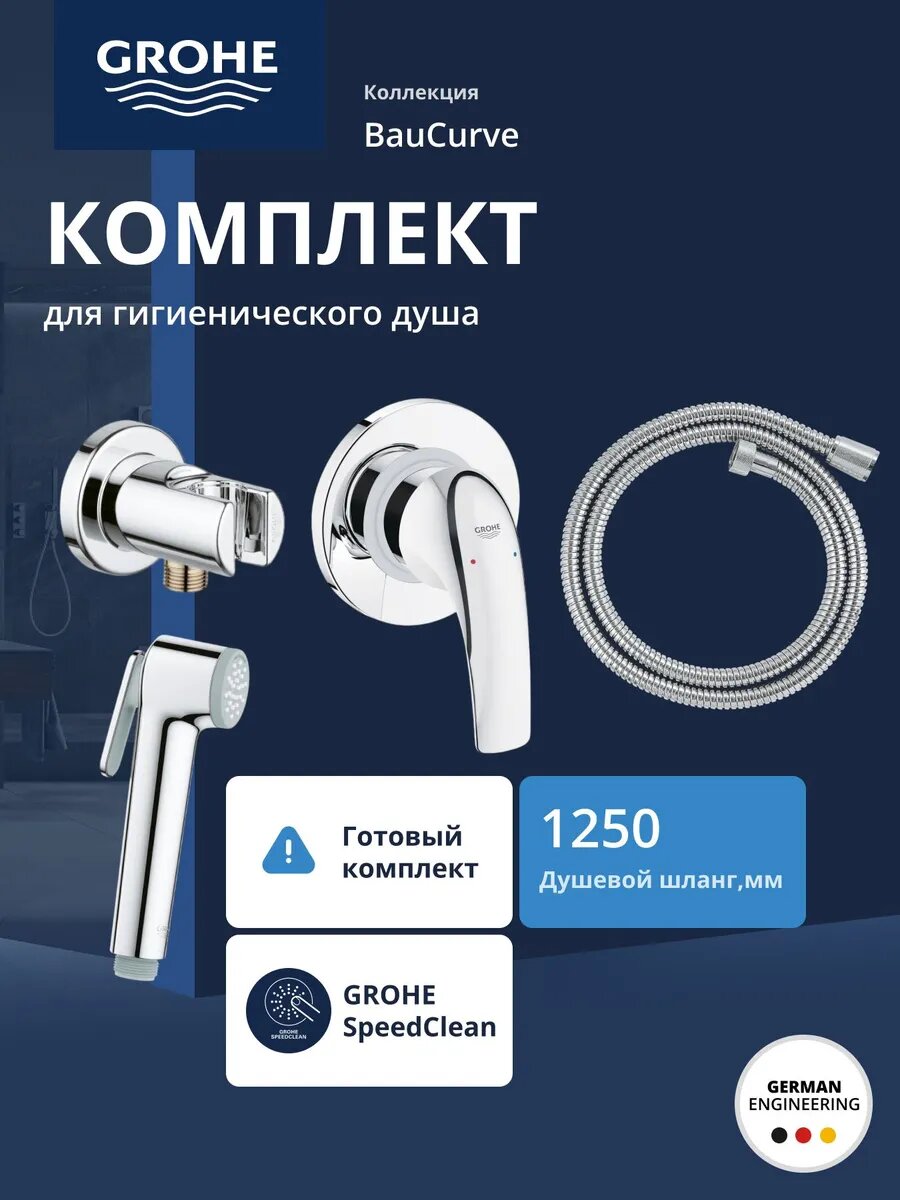 Готовый комплект для гигиенического душа GROHE BauCurve: встраиваемый смеситель, ручной душ со шлангом и держателем, хром (123072)