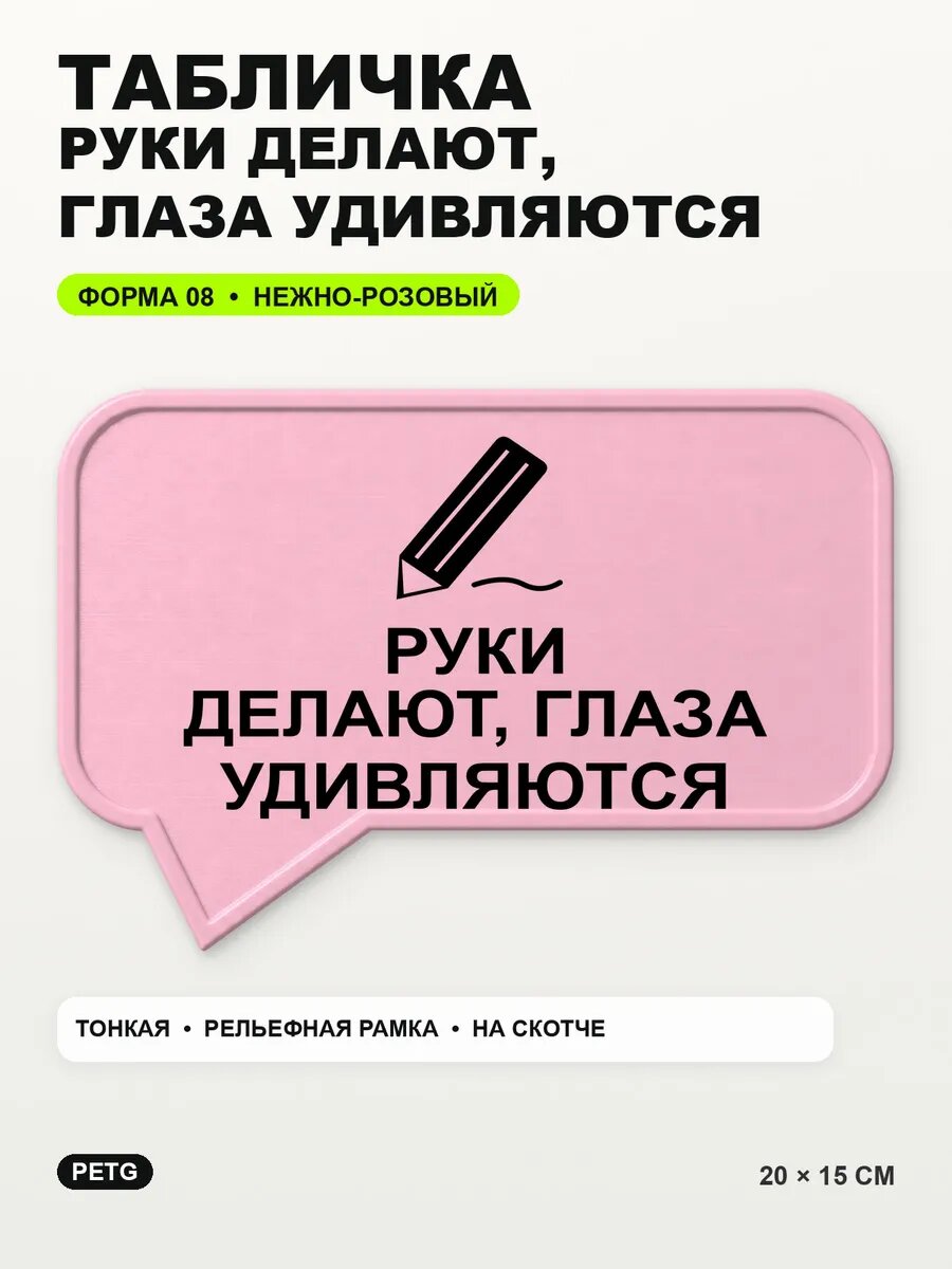 Табличка «Руки делают, глаза удивляются» 20×15 см, светло-розовый