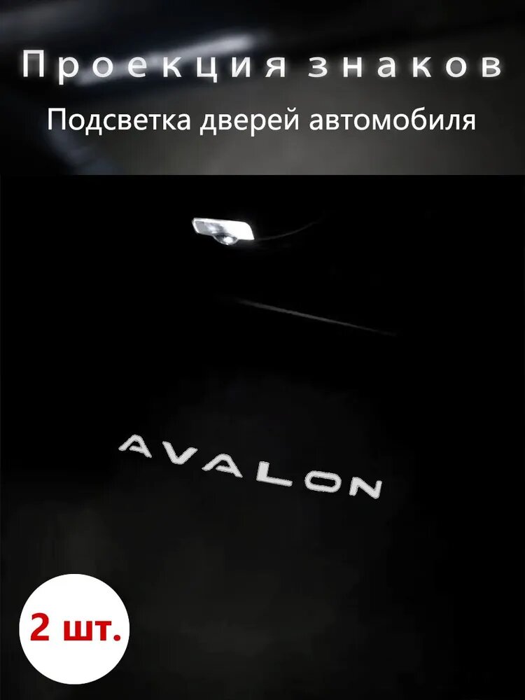 Проекция логотипа авто , подсветка с логотипом Тойота Авалон, Toyota Avalon GSX30 XX40 XX50(2шт)