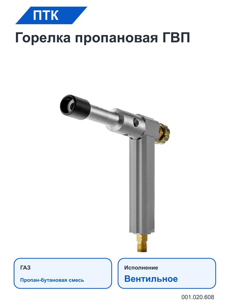 Горелка ПТК пропановая ГВП