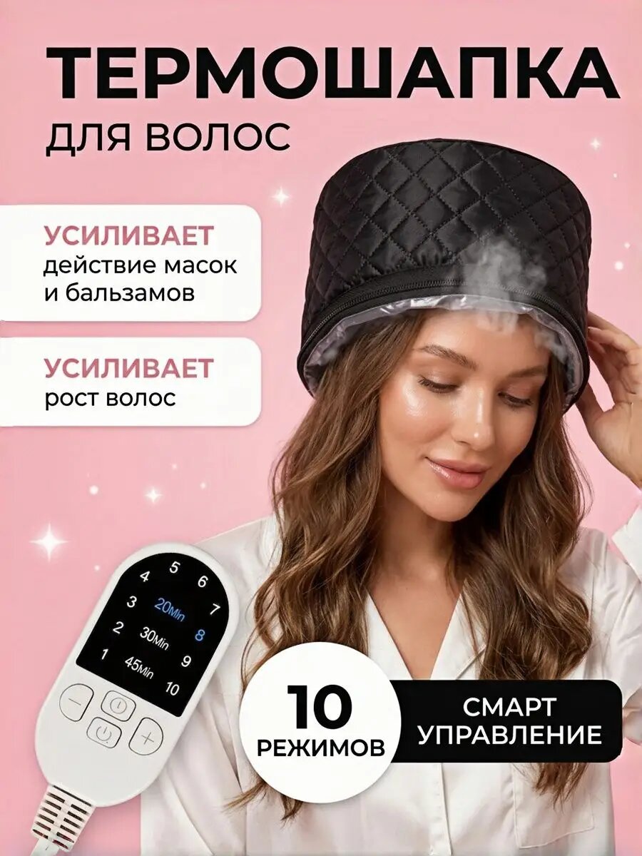Термошапка для волос электрическая для масок и ухода