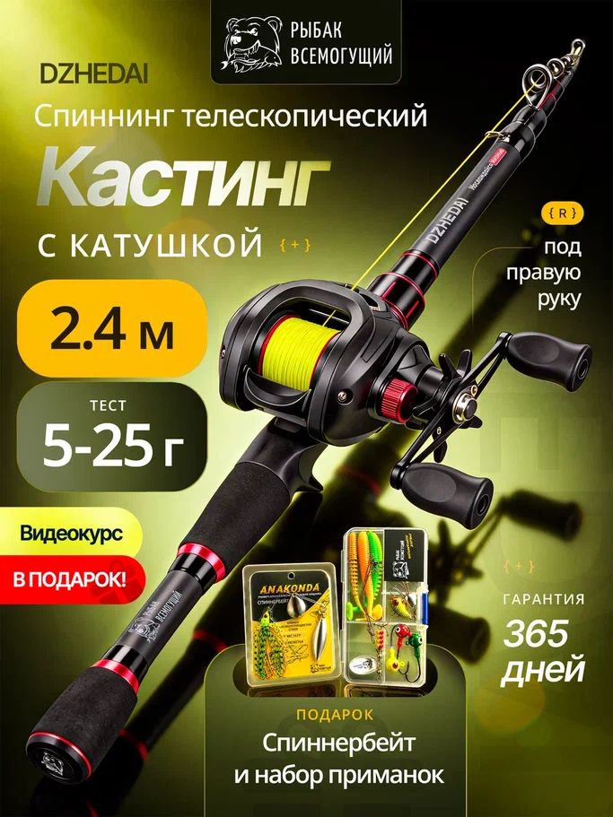 Кастинговый спиннинг Рыбак Всемогущий Джедай в сборе телескопический под правую руку 2,4 м. тест 5-25 гр.