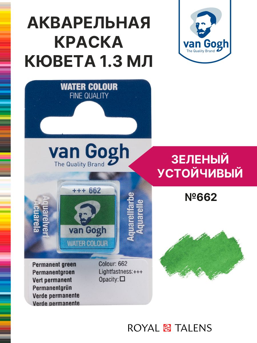 Краска акварельная Van Gogh кювета №662 Зеленый устойчивый