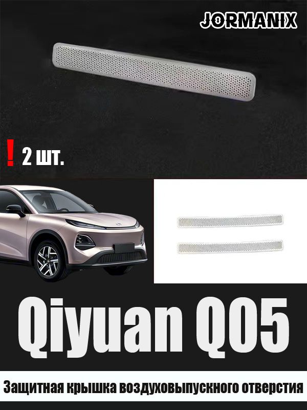 Защитная крышка воздуховыпускного отверстия changan qiyuan q05, changan qiyuan q05 аксессуары