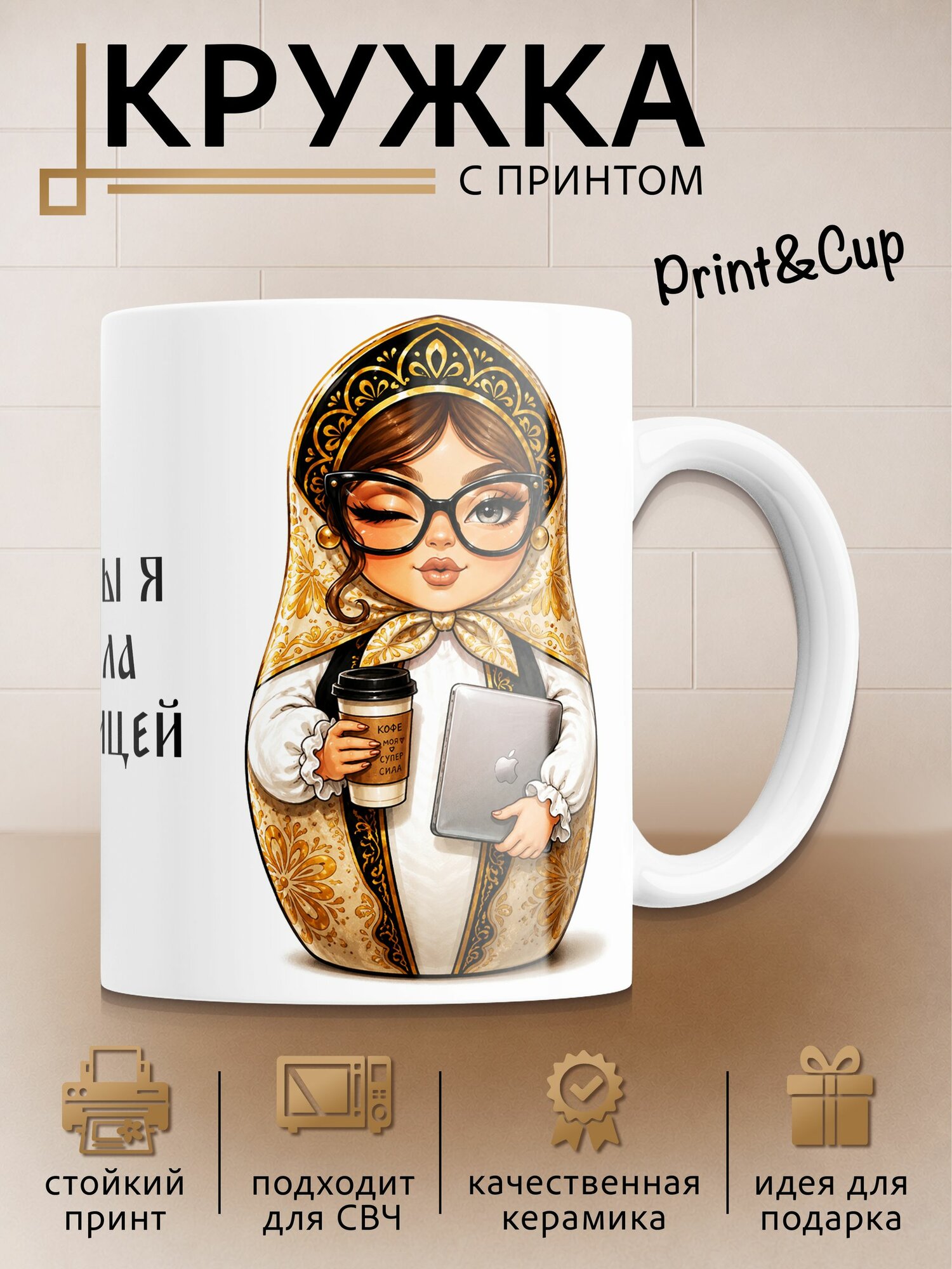Кружка с принтом Матрешка с кофе
