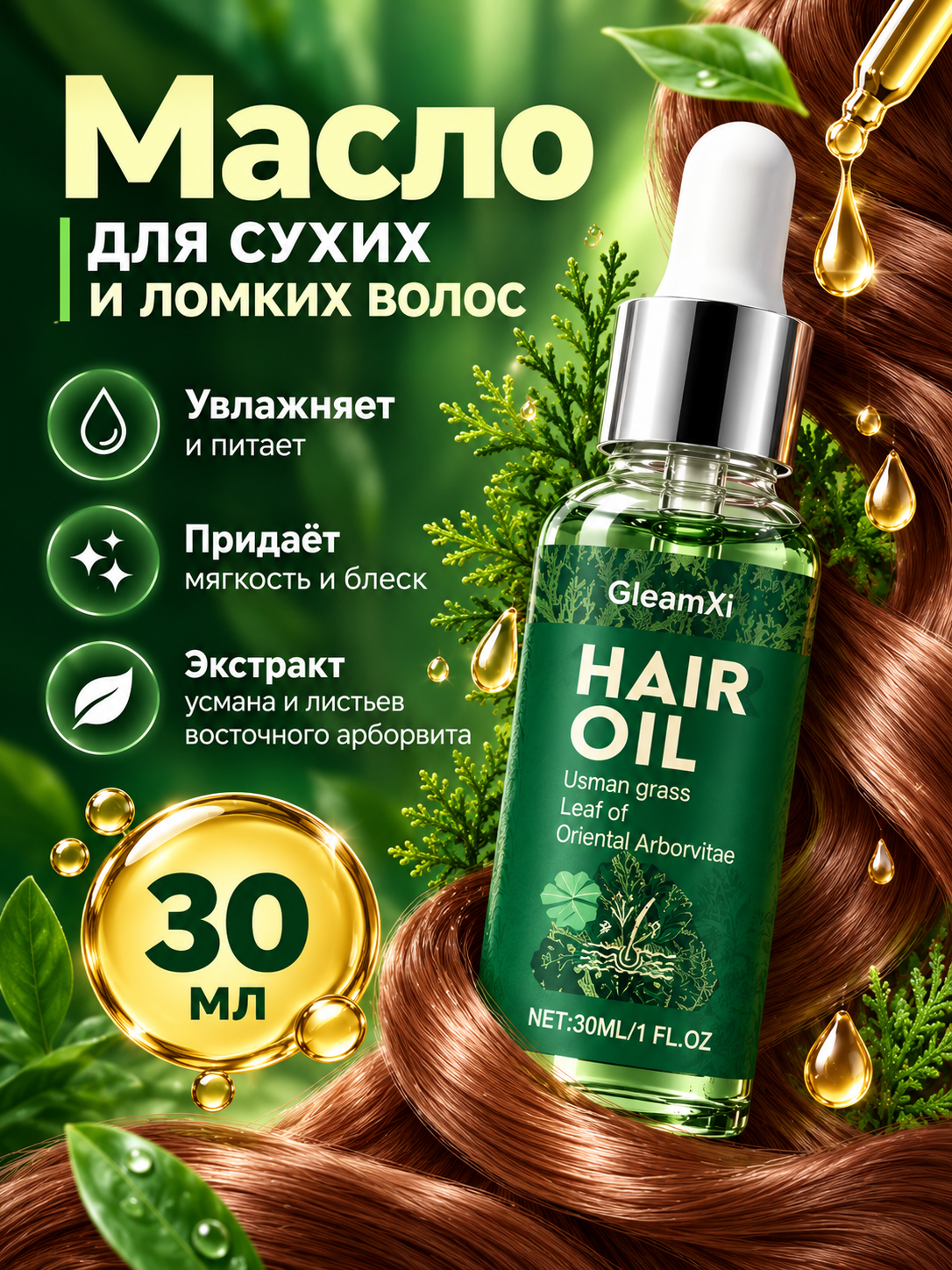 Масло для волос несмываемое, увлажняющее, для кончиков волос