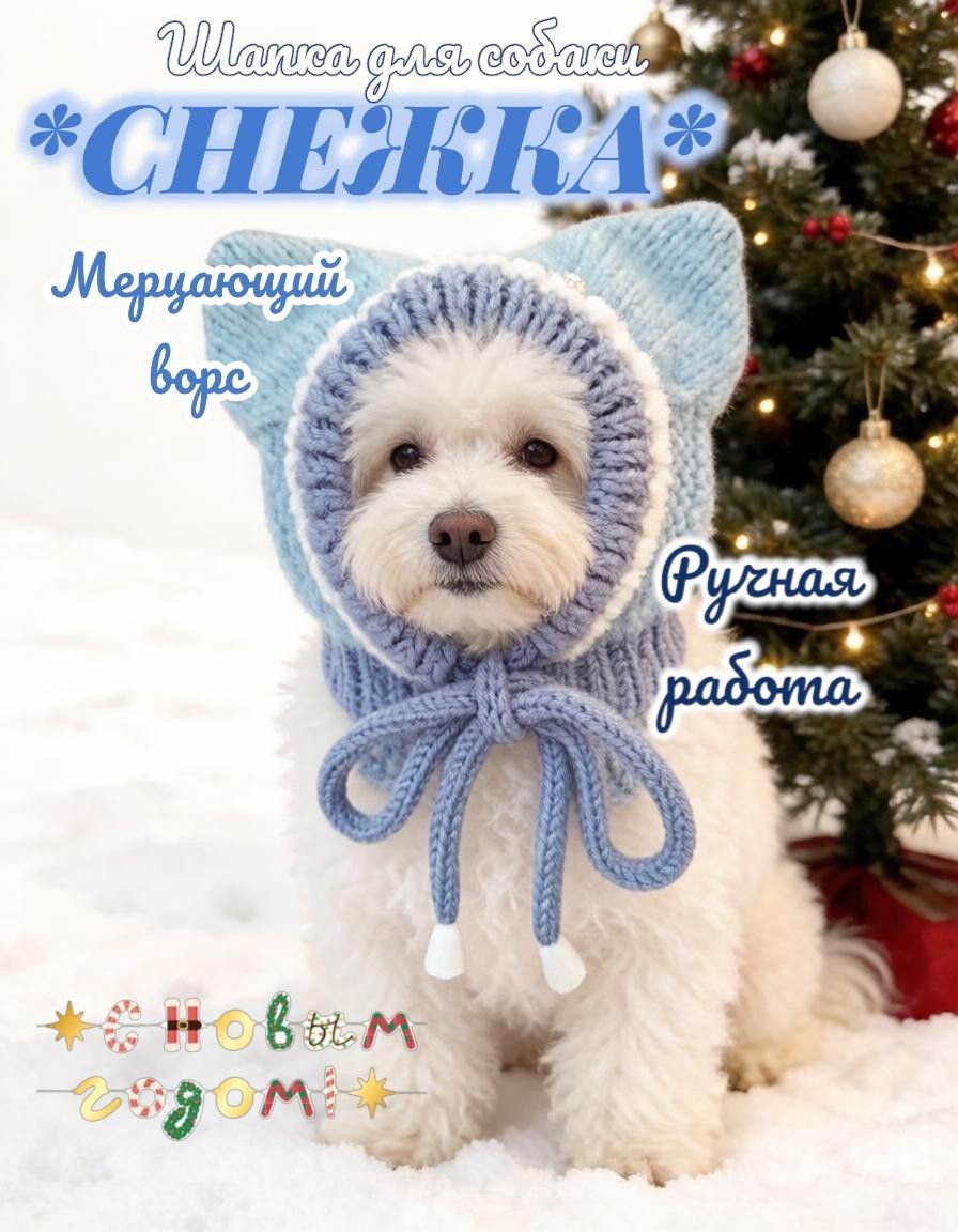 Вязаная шапка для собаки "Снежка" XL мопс, французский бульдог (для собак с широкой головой )
