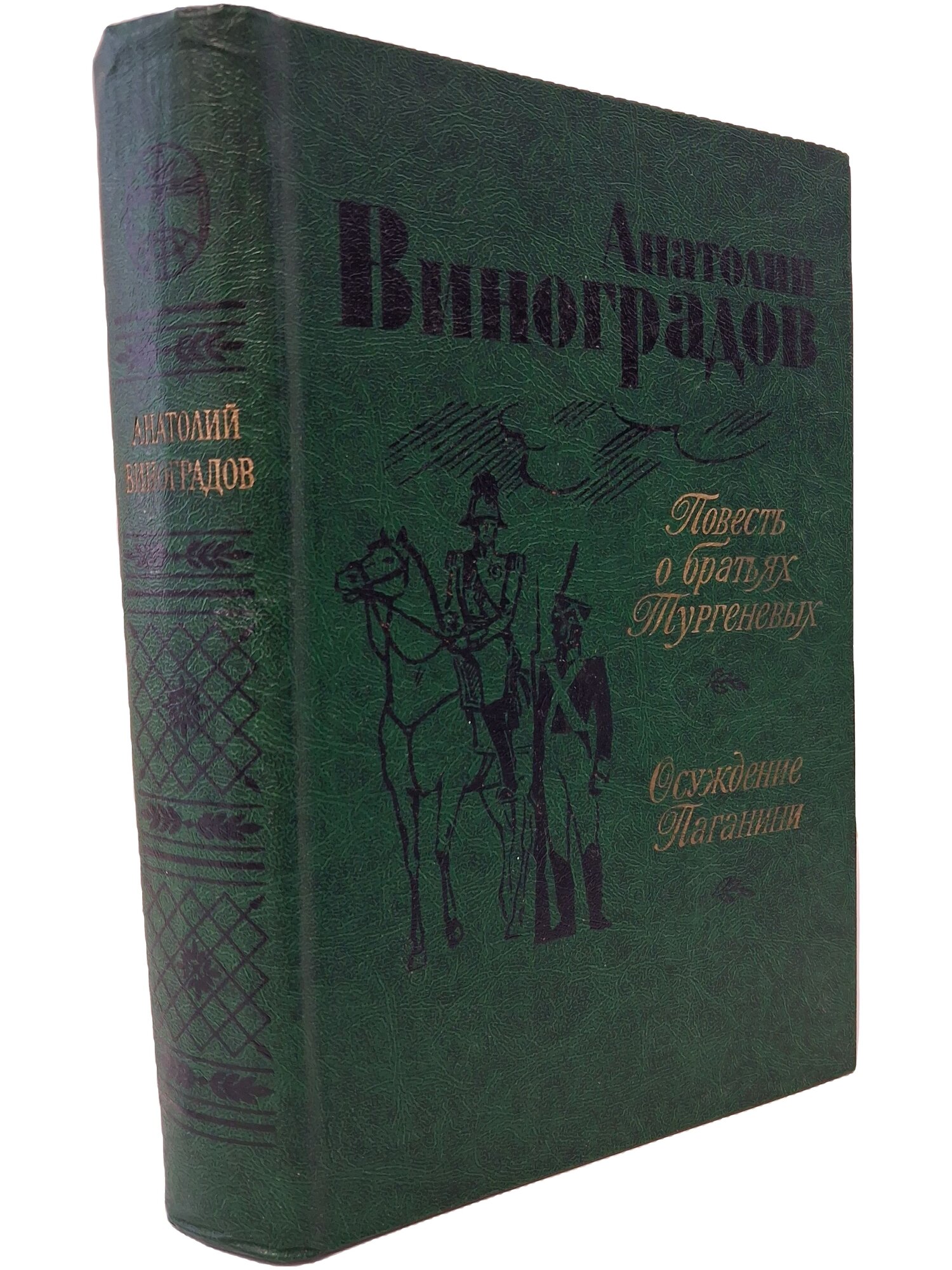 Повесть о братьях Тургеневых. Осуждение Паганини. Виноградов Анатолий Корнелиевич. 1983. Твердый переплет. 640 стр