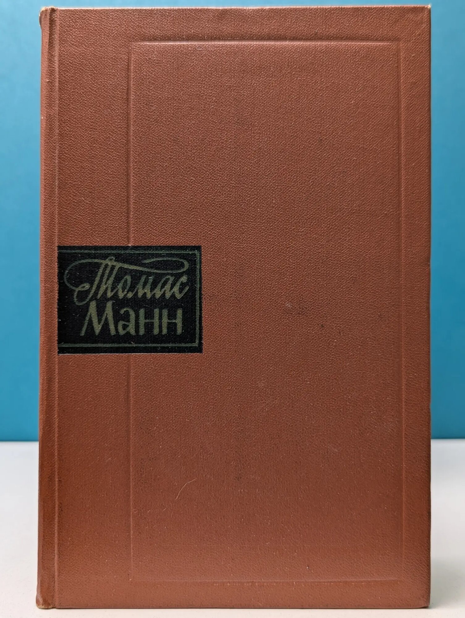 Томас Манн. Собрание сочинений в 10 томах. Том 6 Манн Томас Пауль 1960