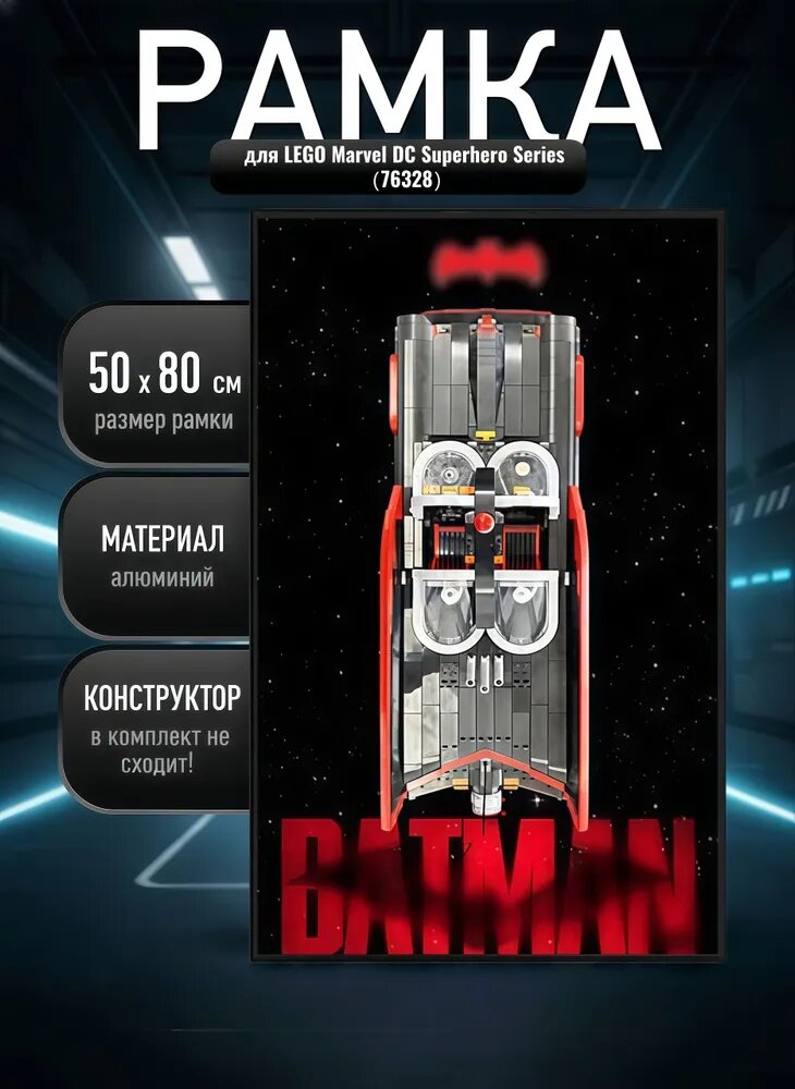 Рамка держатель для Marvel DC Серия супергероев 76328,50х80 см