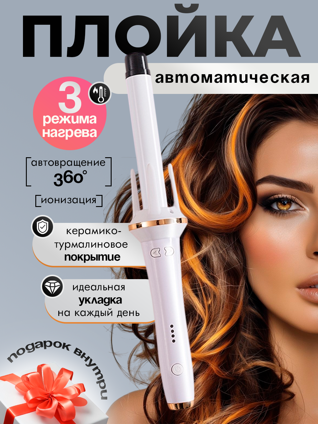 Плойка для завивки волос автоматическая / Плойка для локонов