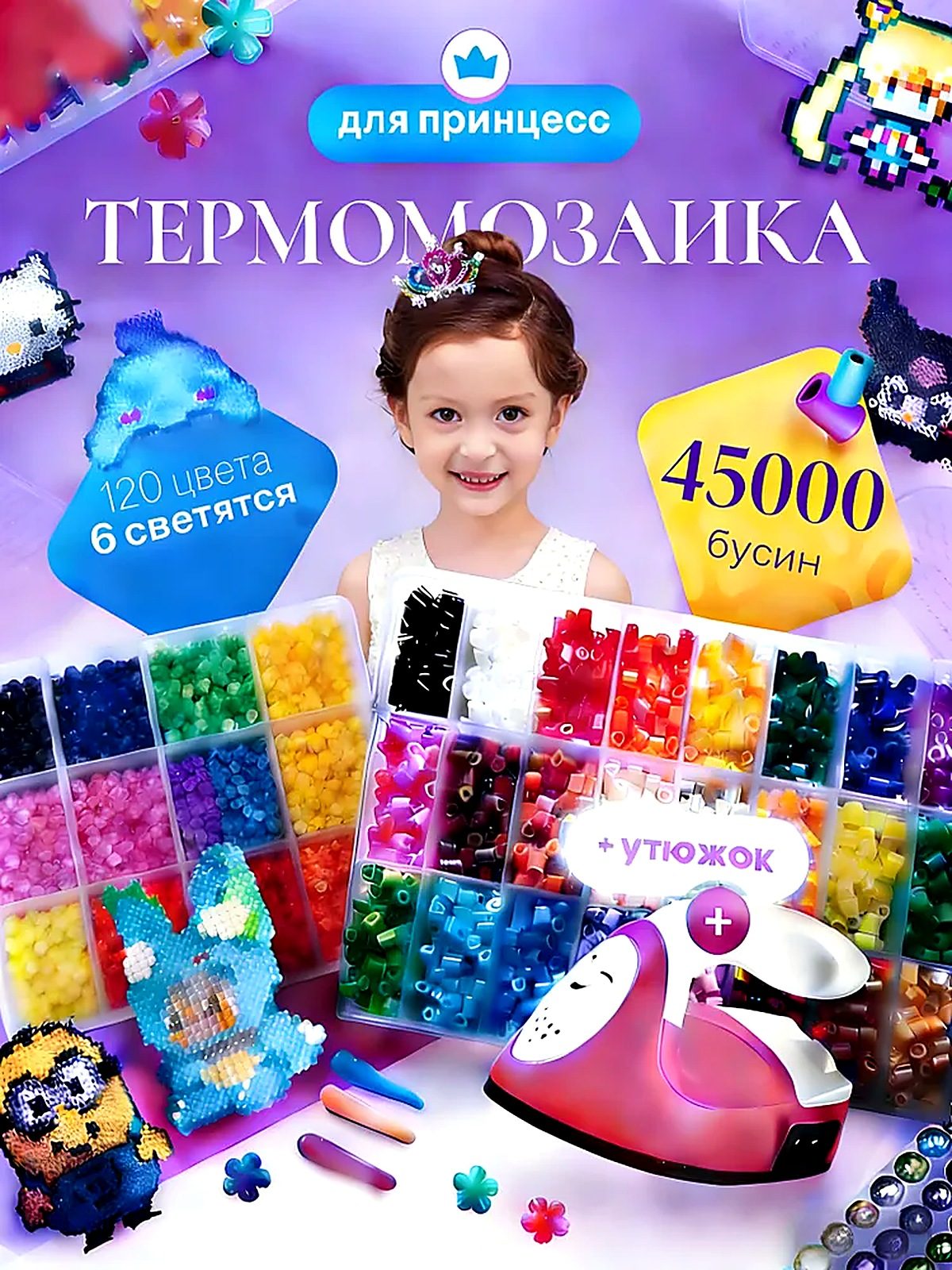 Набор для творчества, термомозаика, мозайка, термомозаика с утюгом, для девочек, 45000 бусин +(Евроразъем)
