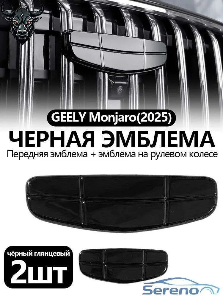Эмблема логотип черный значок GEELY Monjaro(2025), Логотип на передней панели + логотип на рулевом колесе 2 шт.