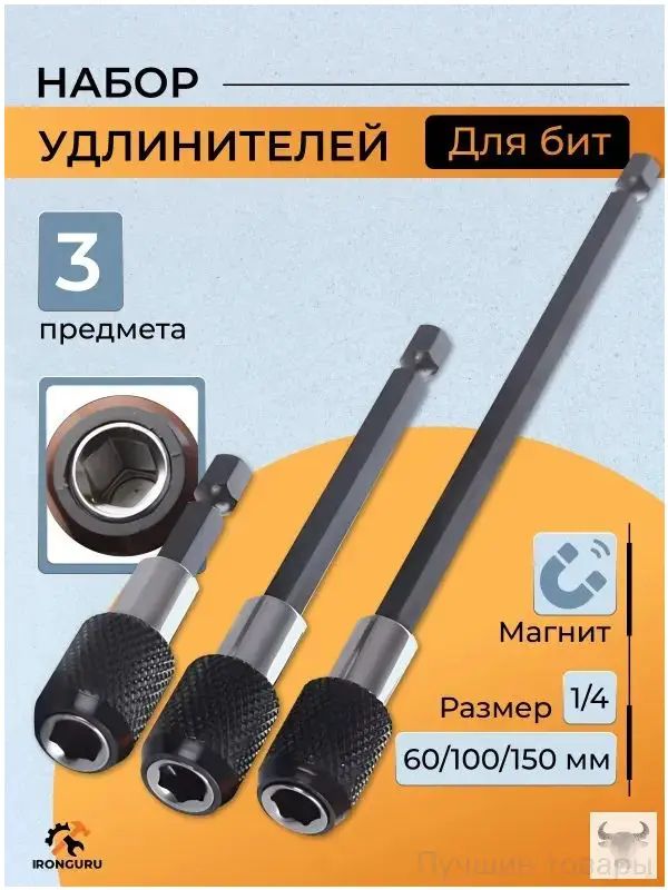 Набор удлинителей для бит с фиксатором 3шт