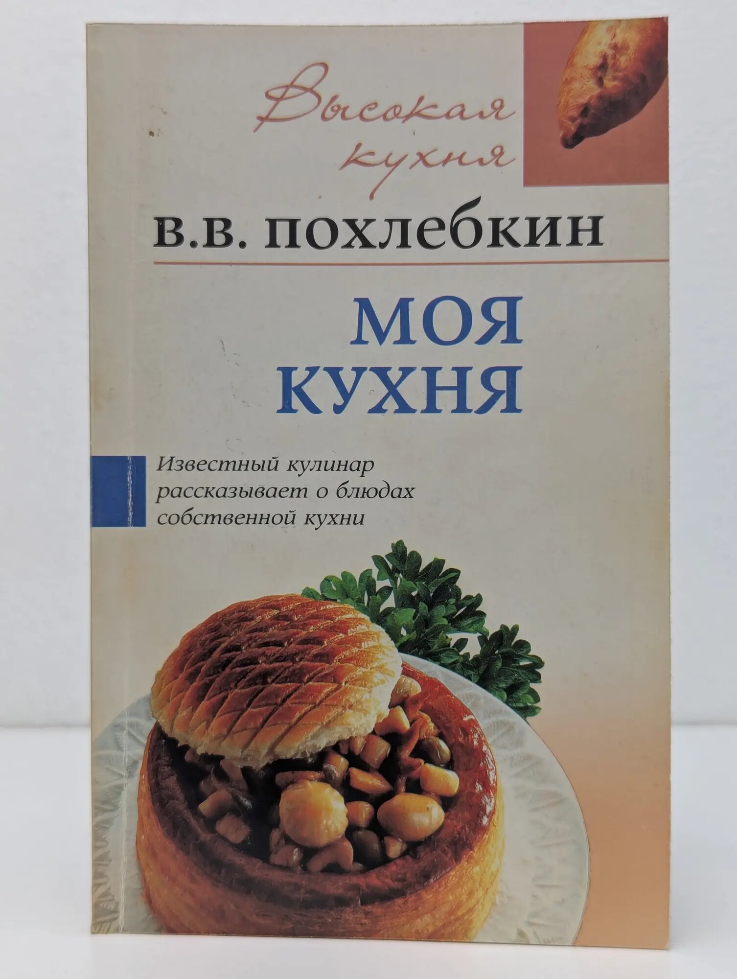 Высокая кухня. Моя кухня Похлебкин Вильям Васильевич 2006