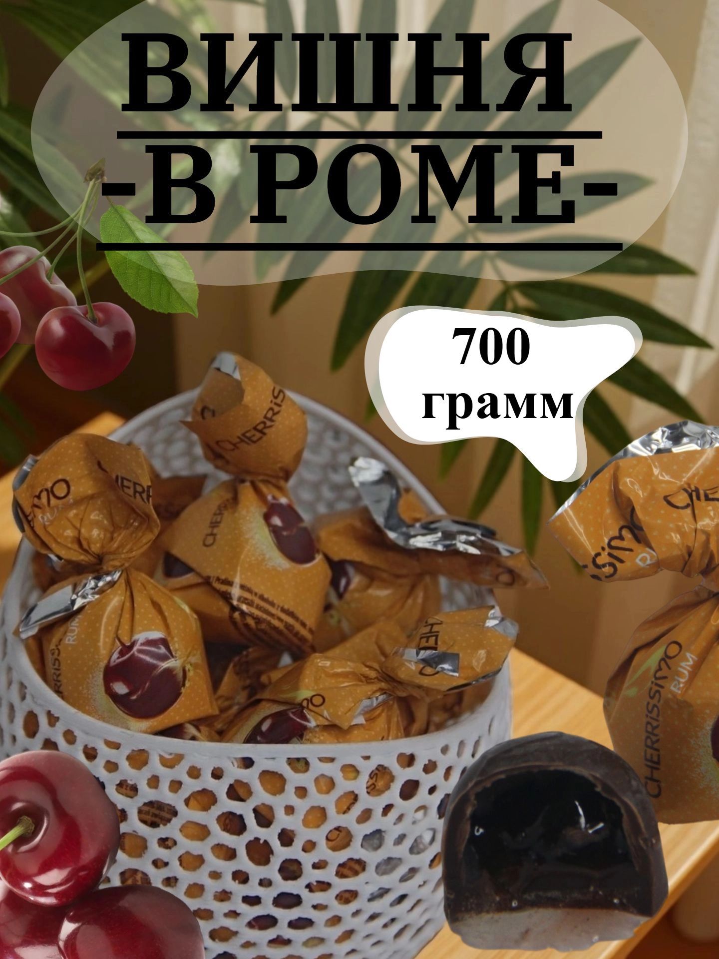 Шоколадные конфеты вишня с алкоголем со вкусом "рома" 700гр Mieszko