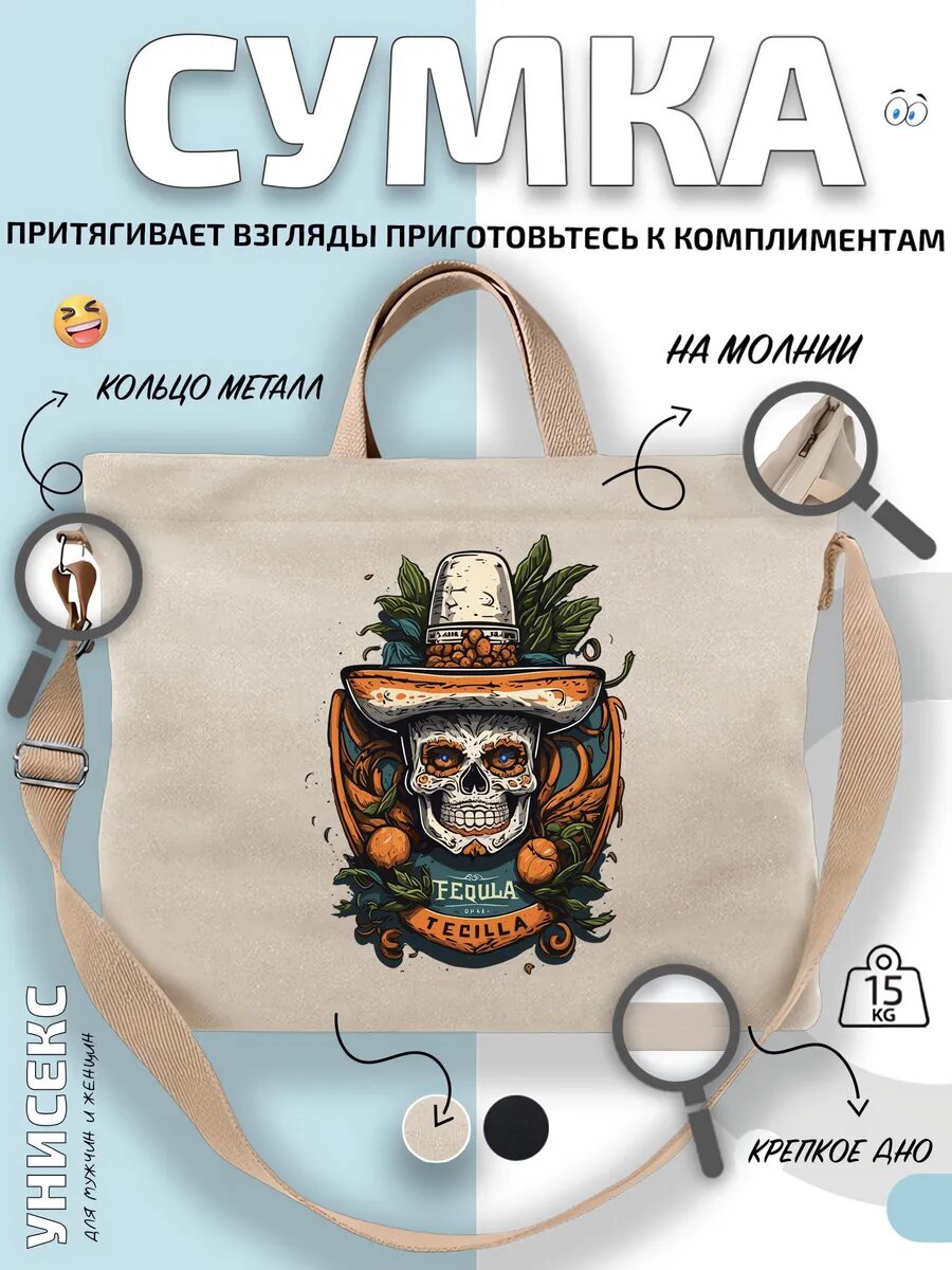 Сумка шоппер  Череп Текила мексиканский праздник