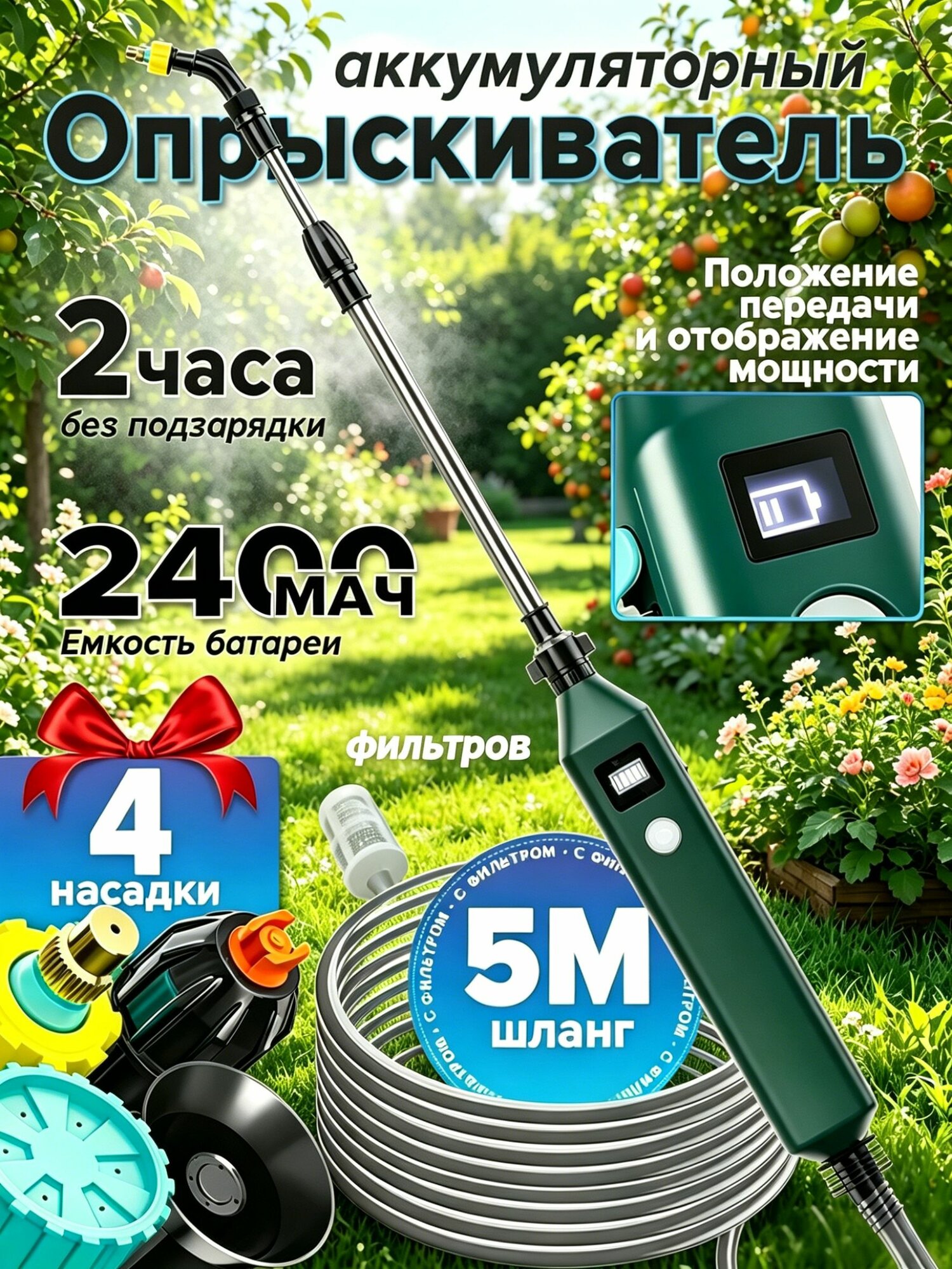 Опрыскиватель садовый аккумуляторный janker шланг 5м 4 насадки распылитель для растений 3.7В Индикатор уровня заряда бат