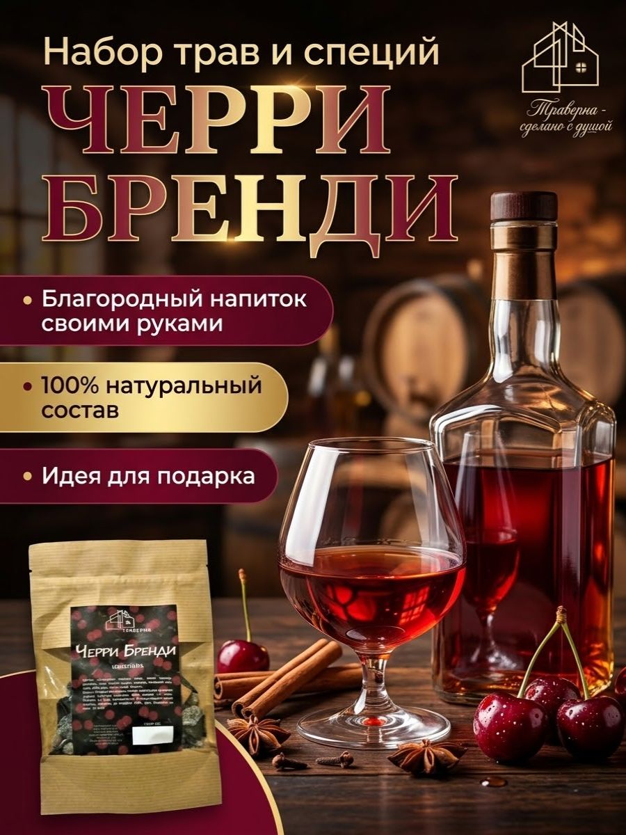 Набор трав и специй Черри Бренди