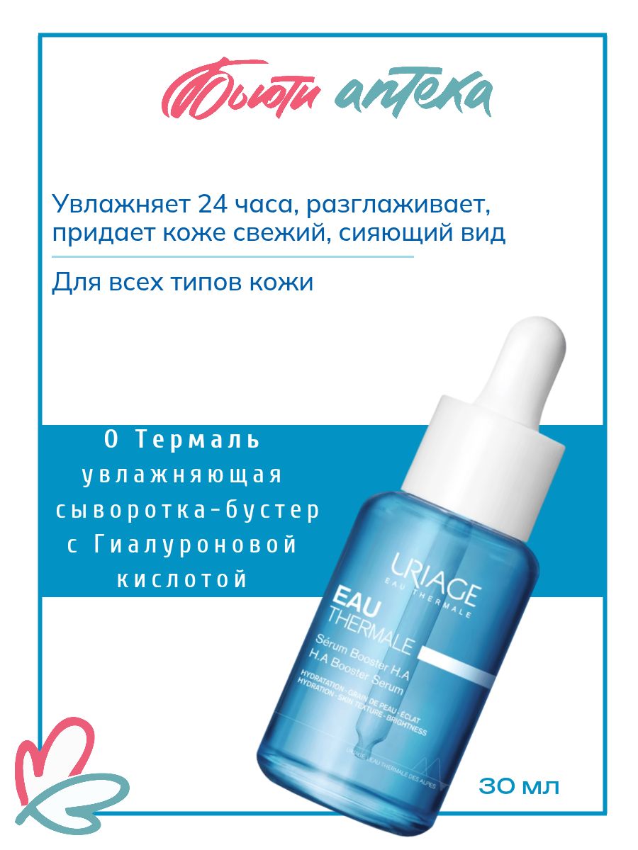 URIAGE Eau Thermale Сыворотка-Бустер Увлажняющая с гиалуроновой кислотой (помпа) 30мл