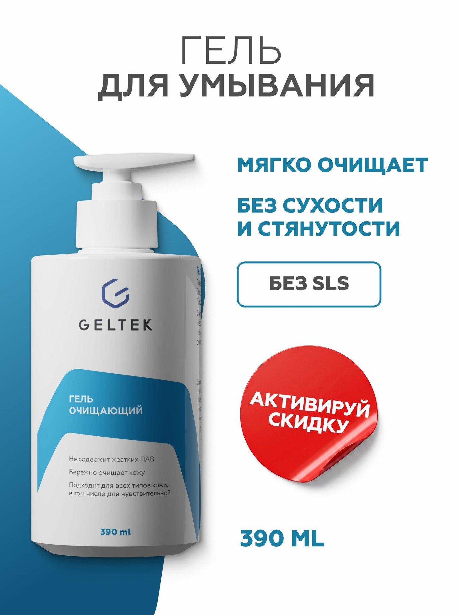Гельтек Гель для умывания лица очищающий