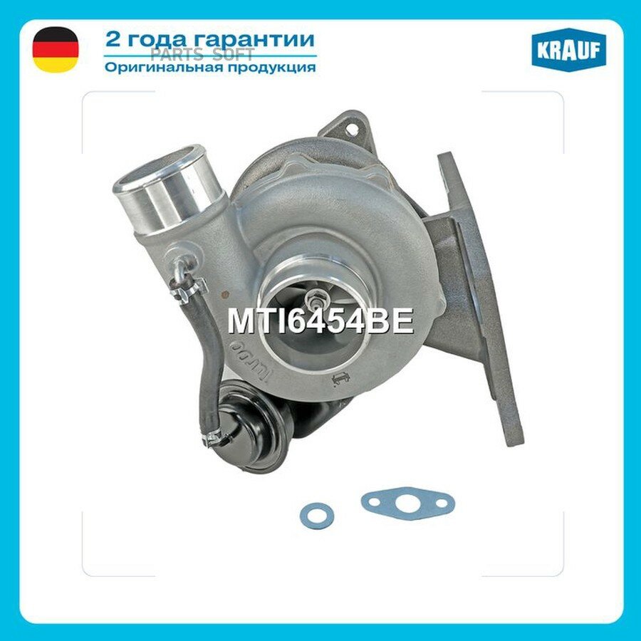 Турбокомпрессор от официального дистрибьютора, KRAUF, артикул MTI6454BE