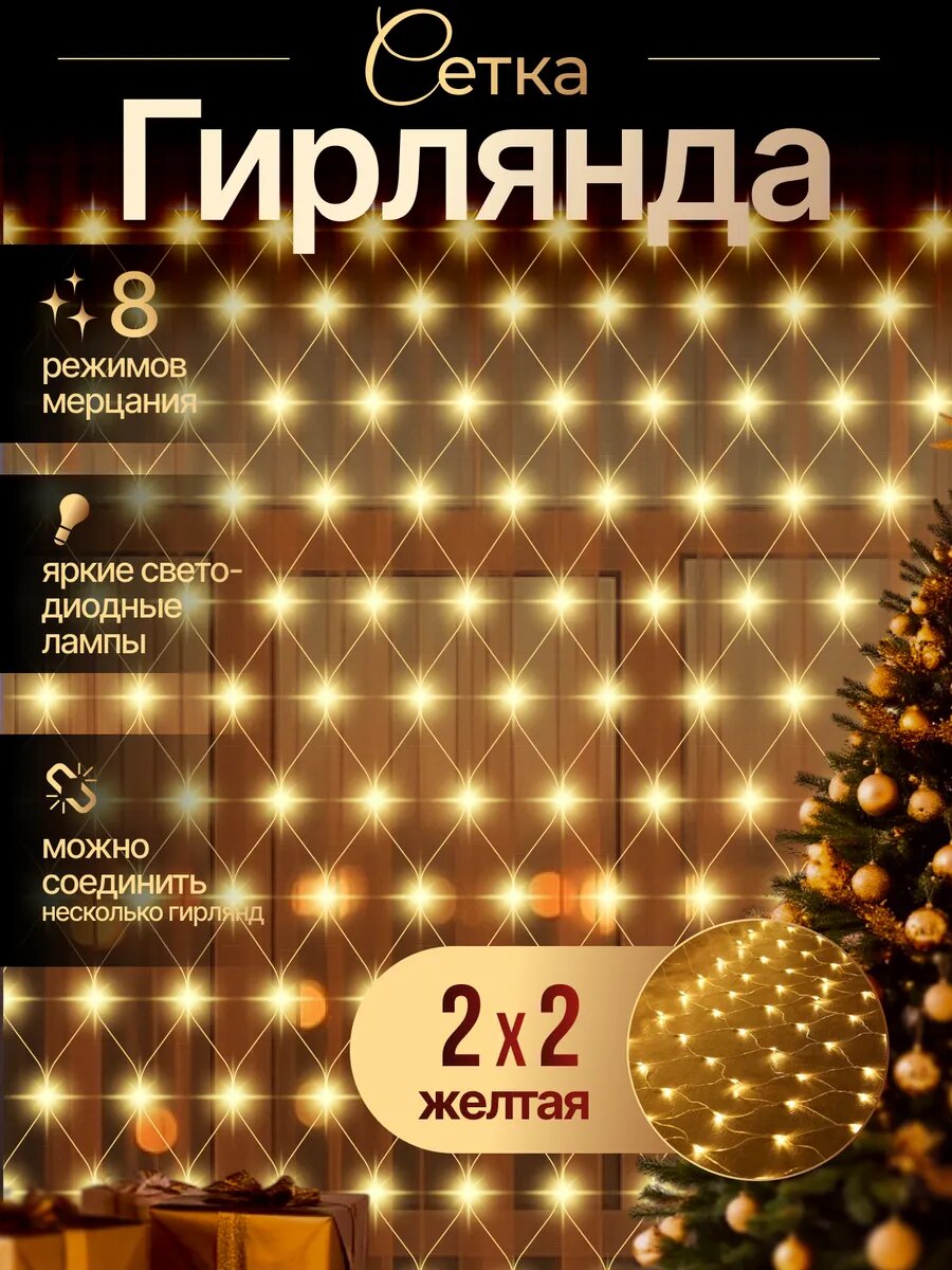 Новогодняя гирлянда на окно сетка 2х2 огоньки на окно