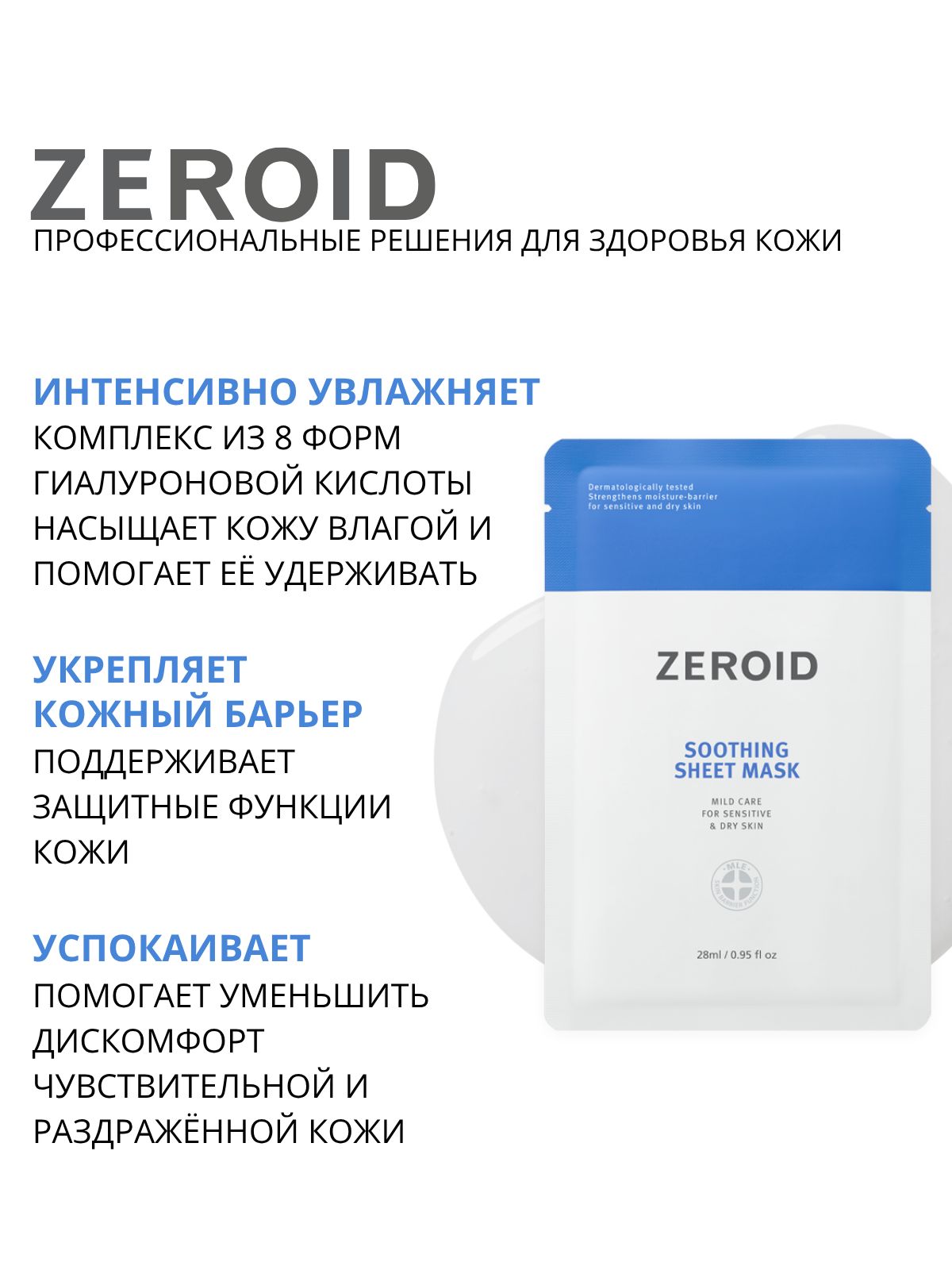Zeroid Набор для косметических масок Для чувствительной кожи
