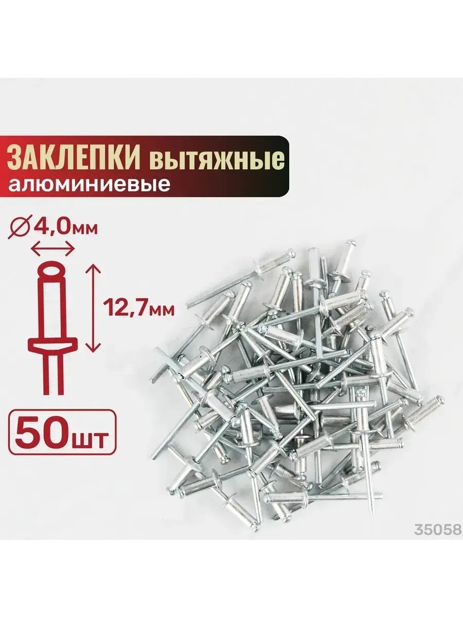 Заклепки вытяжные Skrab 35058 алюминиевые 4 х 12,7 мм. / 50