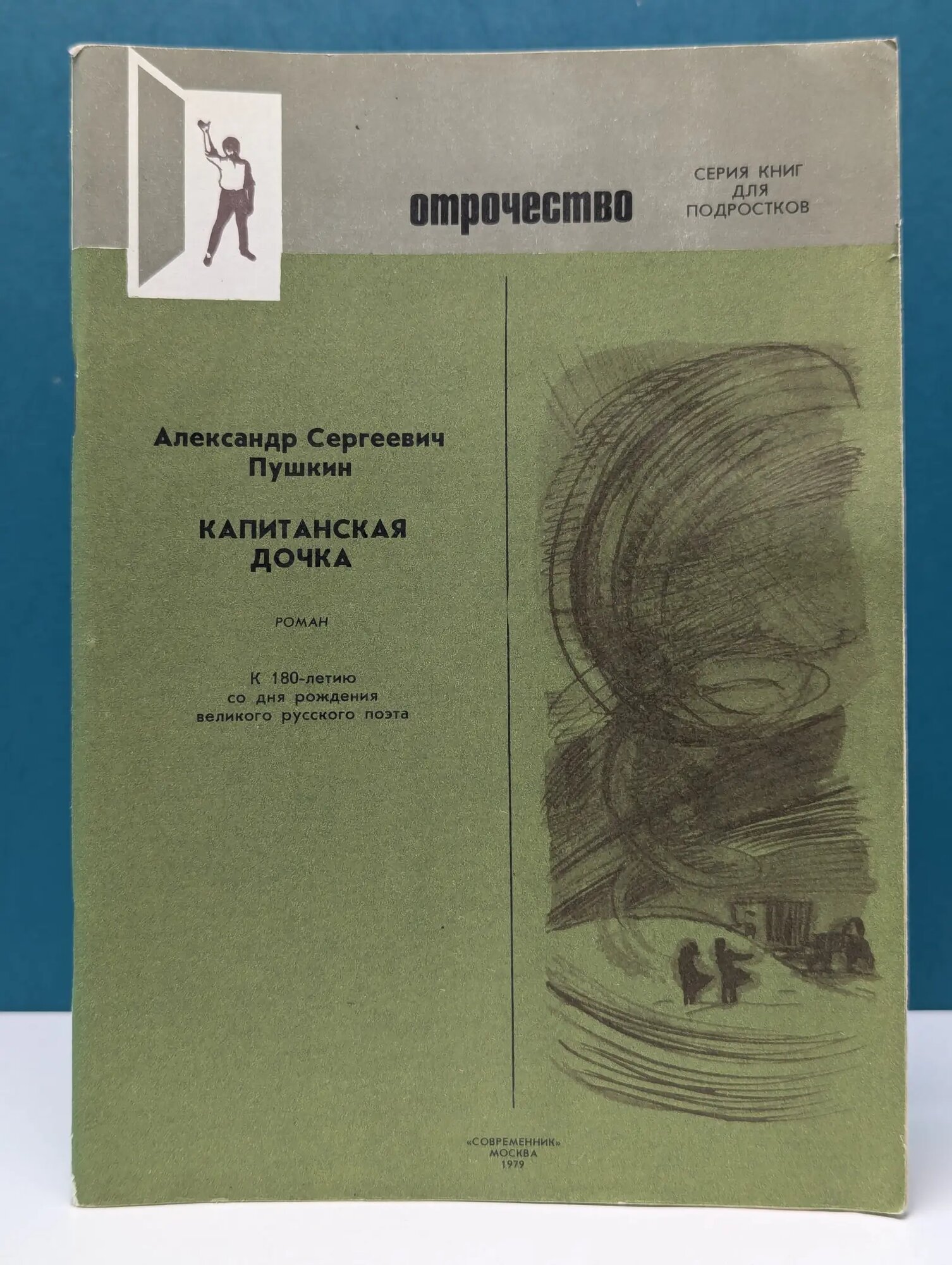 Отрочество. Капитанская дочка Пушкин Александр Сергеевич 1979
