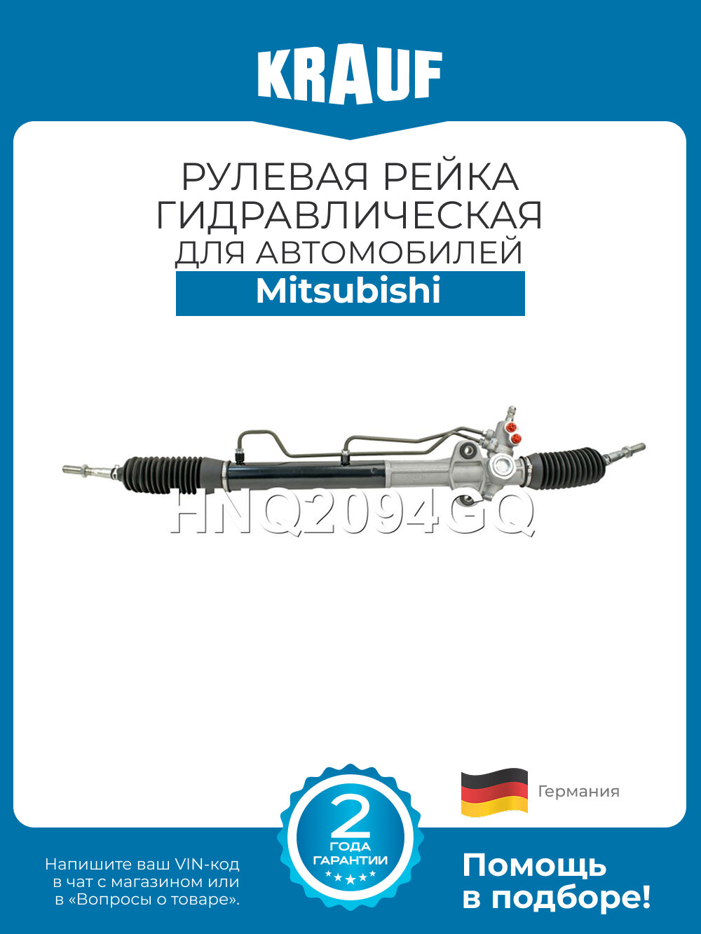 Рулевая рейка гидравлическая Krauf HNQ2094GQ для автомобилей Mitsubishi Montero, Pajero