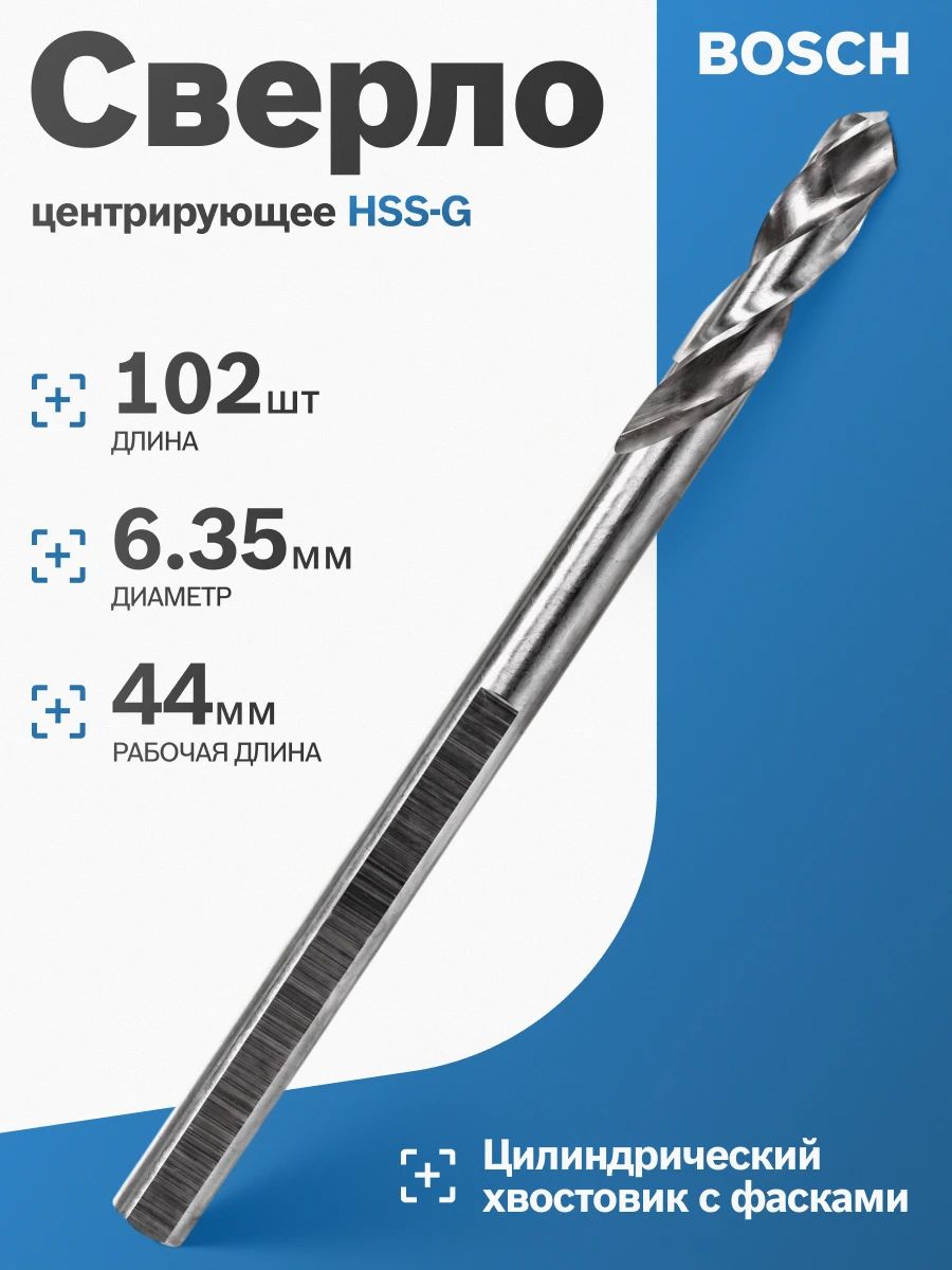 Сверло Bosch HSS-G для 6гр. адаптера 11 мм
