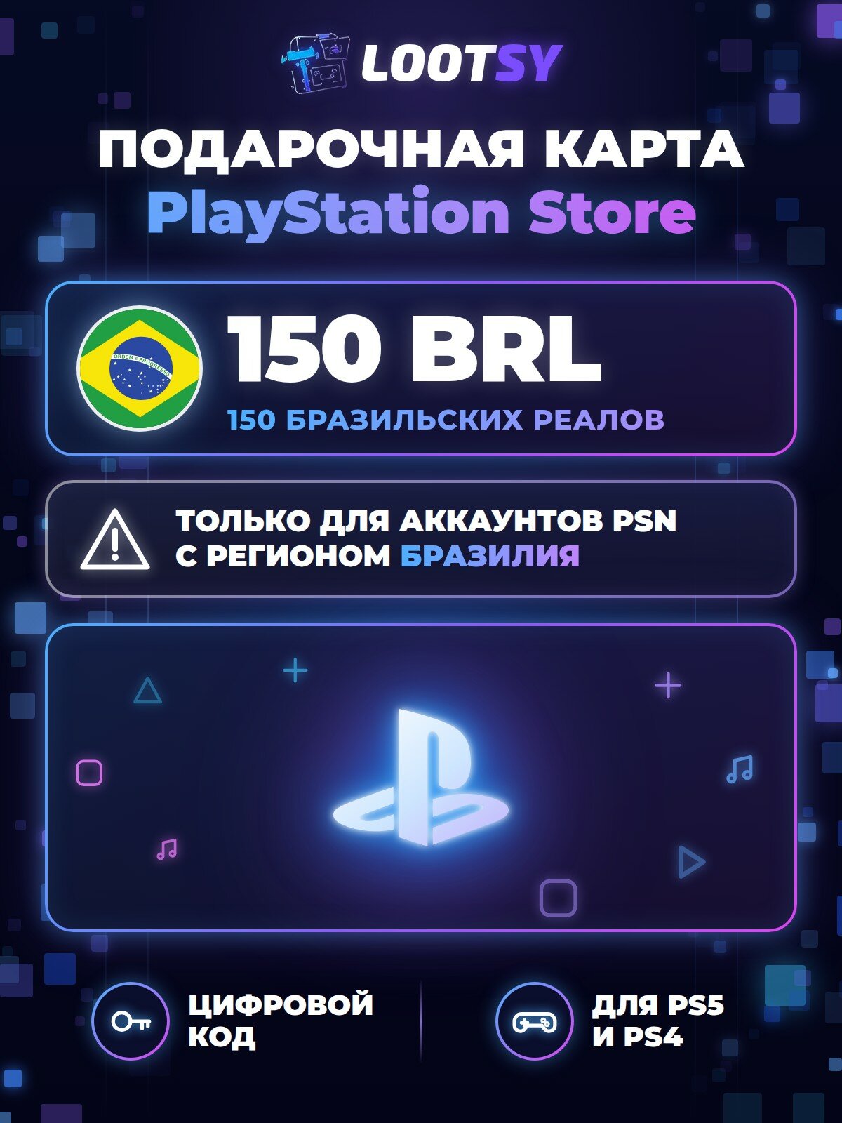 Карта пополнения PlayStation Store 150 BRL (Бразилия) — код для кошелька PSN, PS5 и PS4