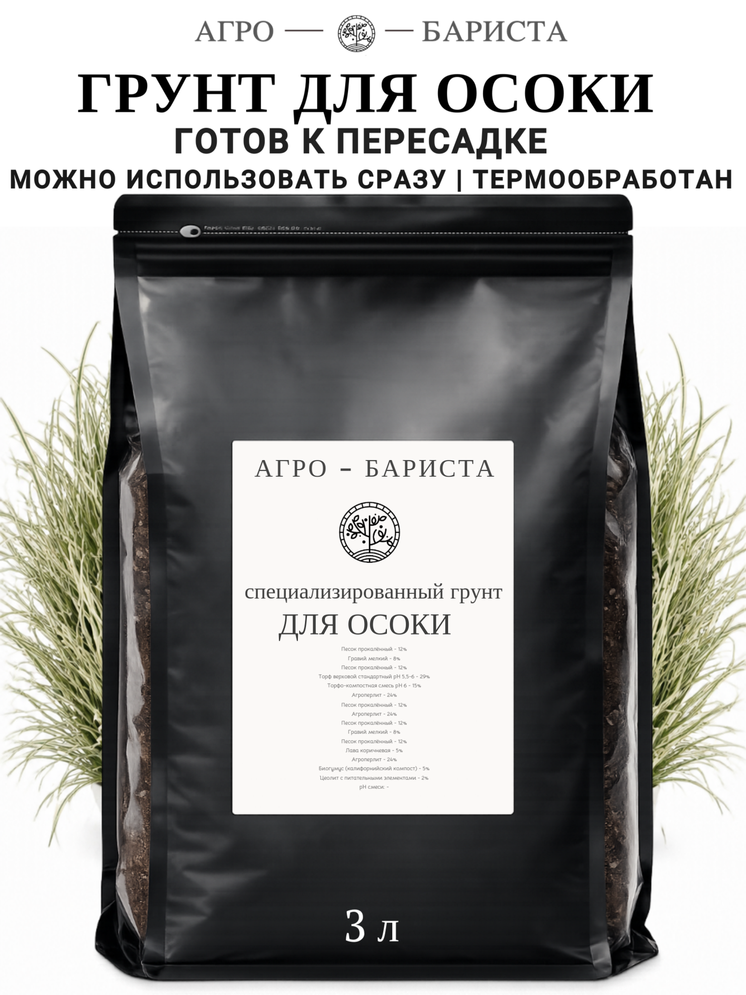 Грунт для Осоки готовый 3л, земля для Осоки Агро-Бариста