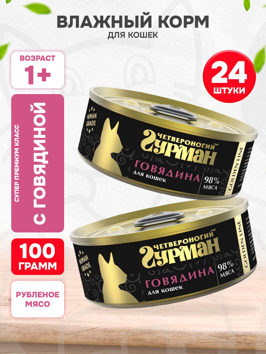 Корм влажный Четвероногий Гурман Golden Line для взрослых кошек, говядина натуральная в желе, 100 г 24 шт