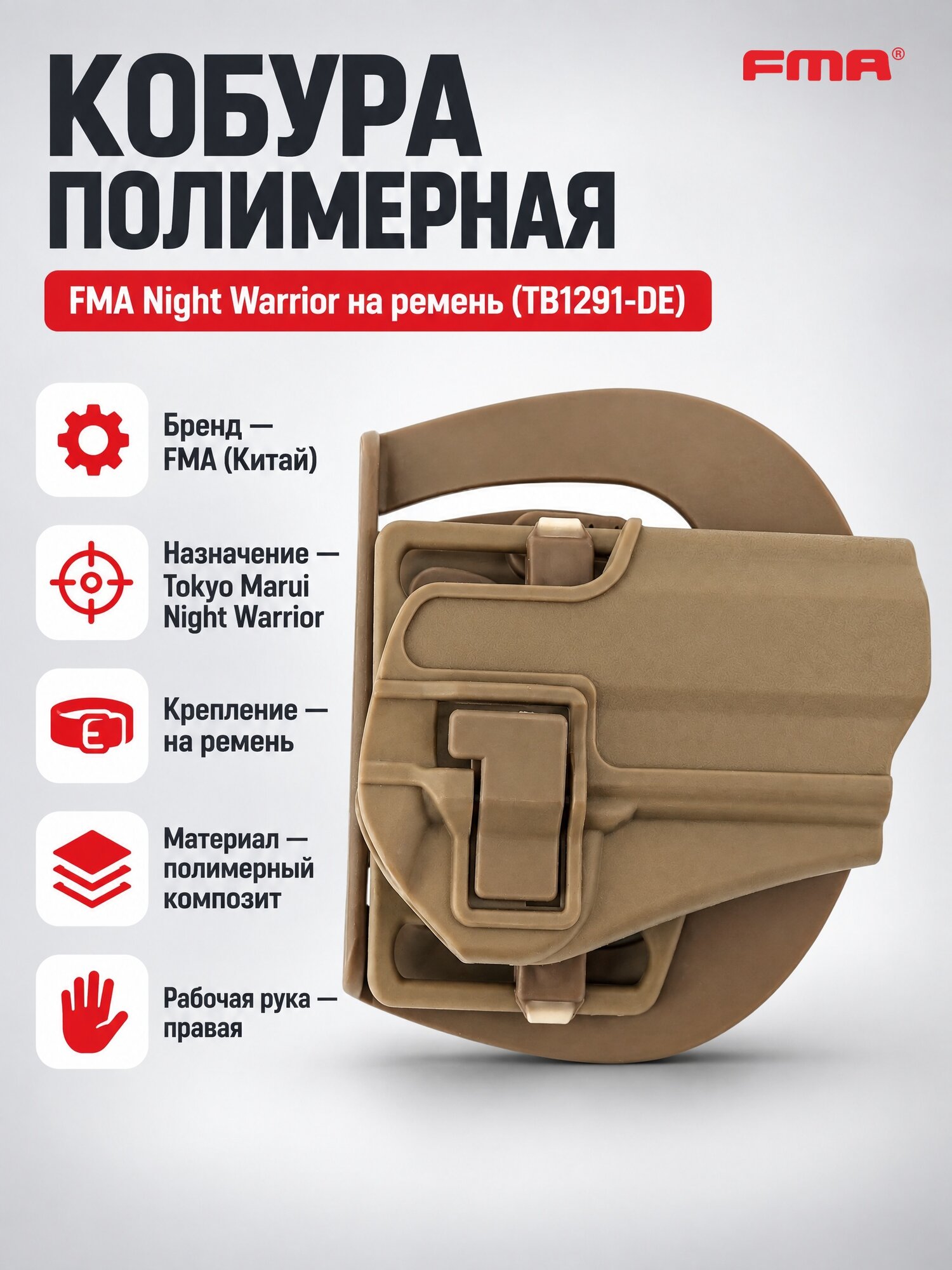 Кобура "FMA Night Warrior", на пояс, песочная, полимерный композит, для правой руки