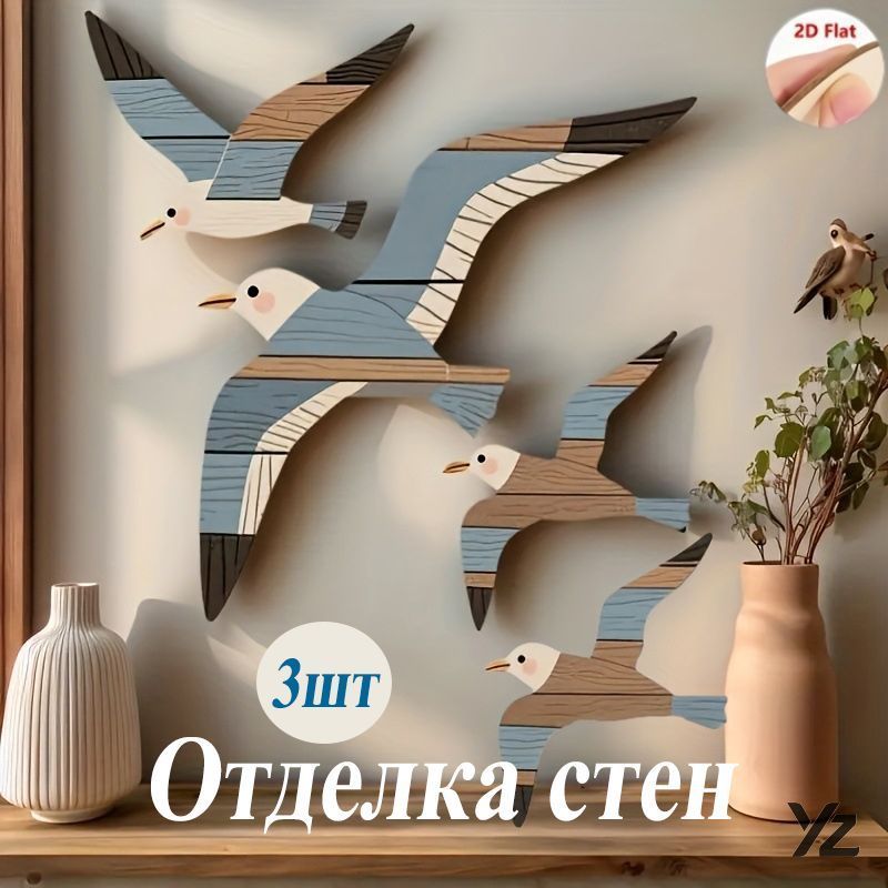 Деревянное украшение в виде океанской чайки, 24x14 см, 3шт
