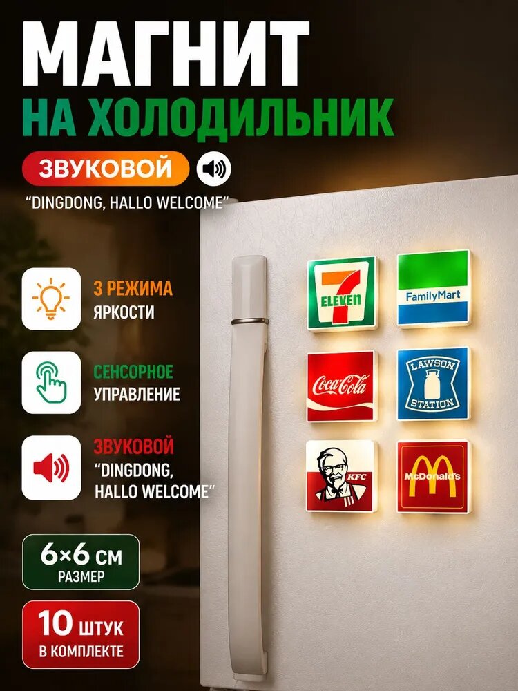 Светящийся магнит на холодильник размером 6х6 см со звуком, USB-магнит с 3 режимами освещения, ночник с сенсорным датчиком и мелодией, 6 штук