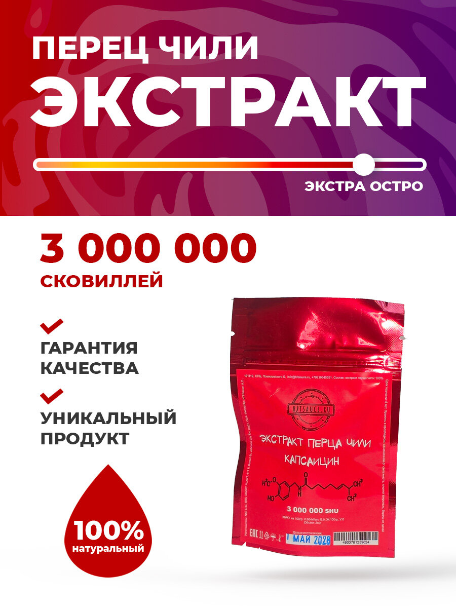 Острый соус. Экстракт перца чили. Капсаицин 3 миллиона сковиллей