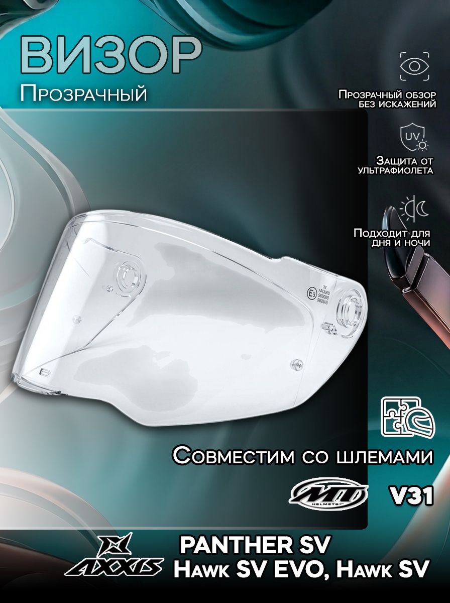 Визор для MT: V31 / AXXIS : PANTHER SV, Hawk SV EVO , Hawk SV