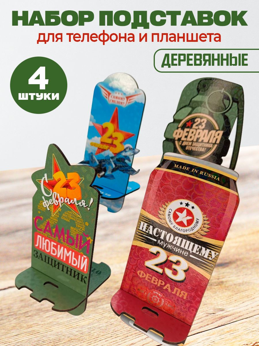 Подставка для телефона деревянная 4 штуки сувенир , подарок на 23 февраля мужчине