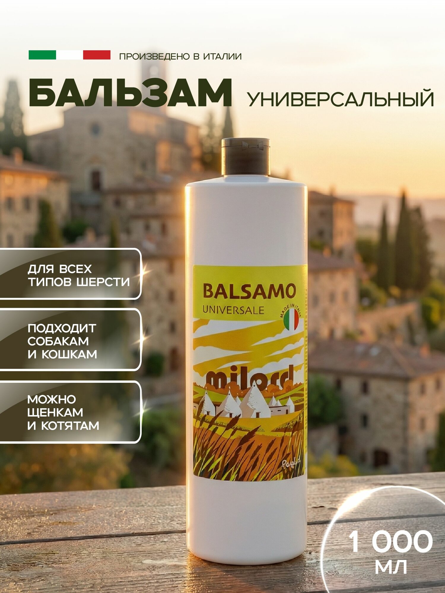 Бальзам Универсальный MILORD "пшеница" с протеинами пшеницы для животных, 1000 мл
