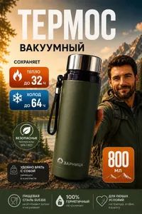 Термос для чая 0,8 л (800 мл) зарница