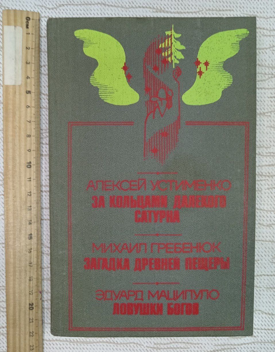 За кольцами далекого сатурна. Загадка древней пещеры. Ловушки богов.