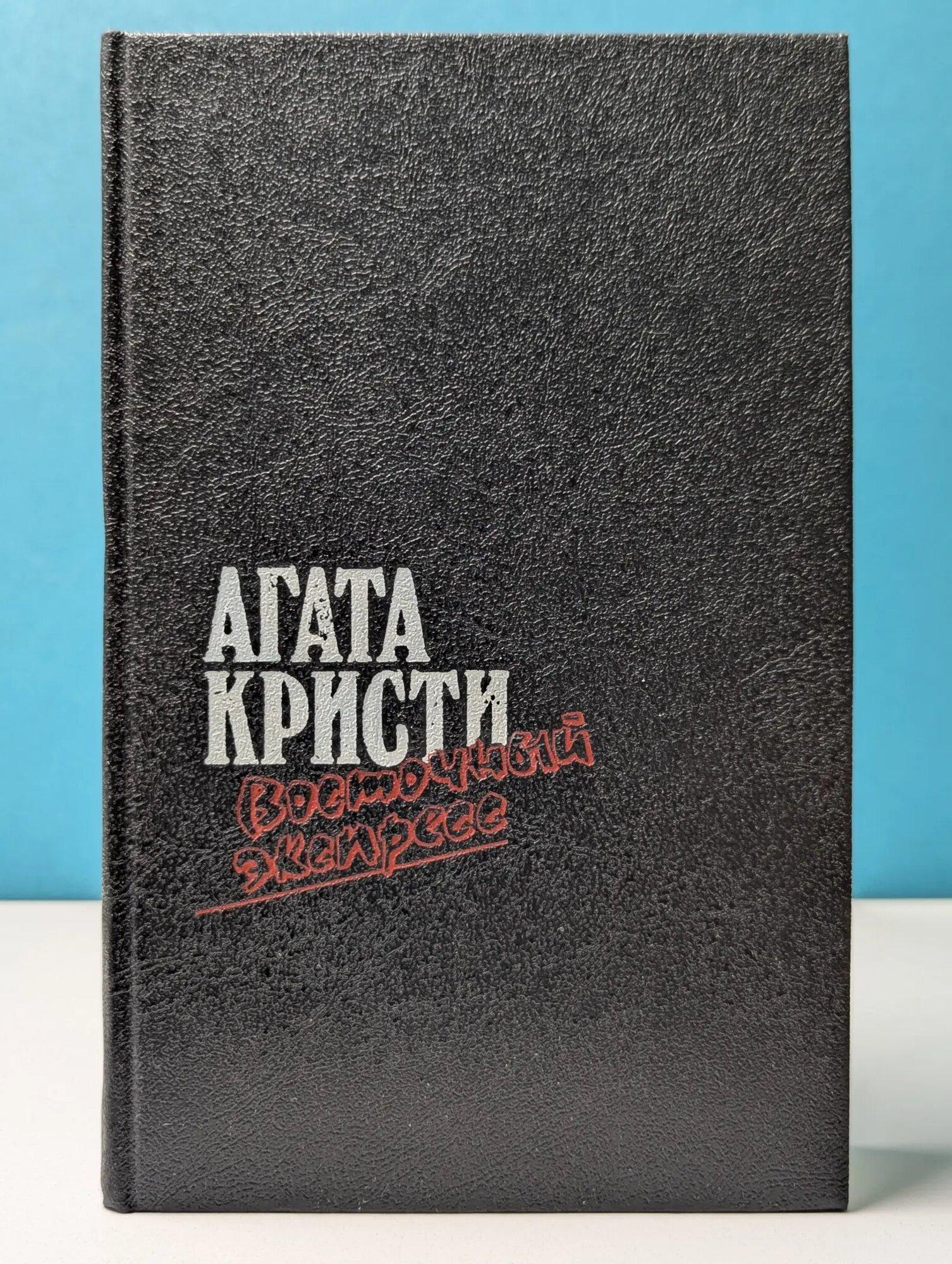 Загадка Эндхауза. Восточный экспресс. Десять негритят. Убийство Роджера Экройда Кристи Агата 1991