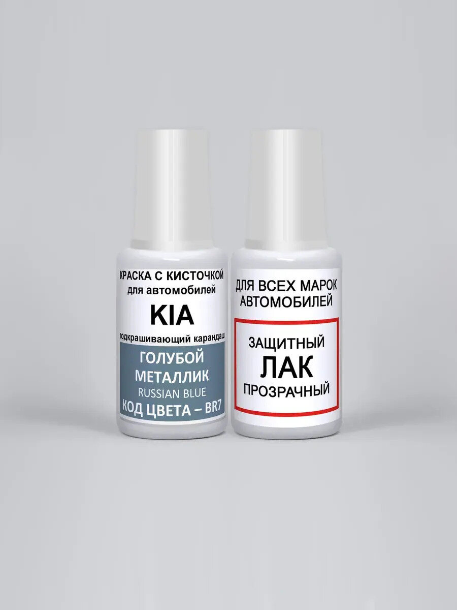 Краска для сколов во флаконе с кисточкой BR7 KIA Голубой металлик, Russian Blue, краска+лак 2 предмета